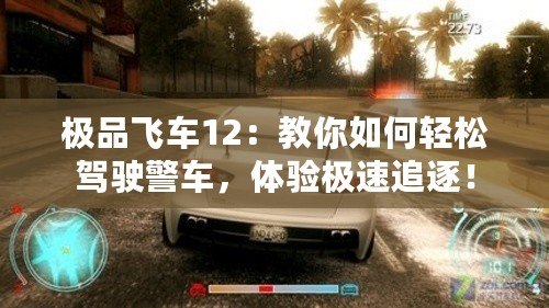 極品飛車12：教你如何輕松駕駛警車，體驗(yàn)極速追逐！