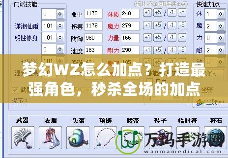 夢(mèng)幻WZ怎么加點(diǎn)？打造最強(qiáng)角色，秒殺全場(chǎng)的加點(diǎn)技巧！