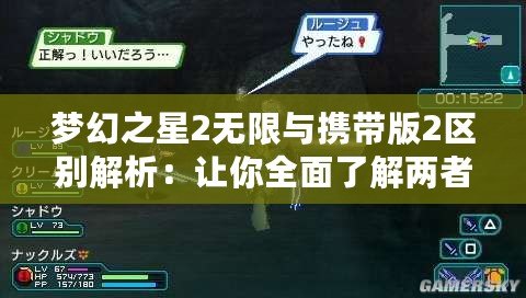 夢(mèng)幻之星2無限與攜帶版2區(qū)別解析：讓你全面了解兩者的差異