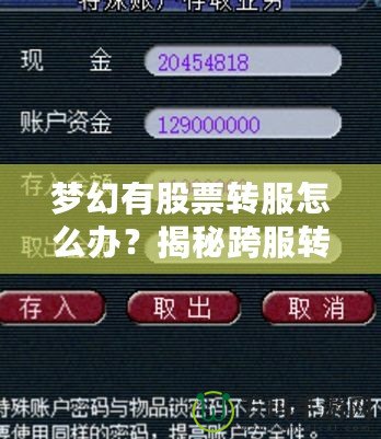夢(mèng)幻有股票轉(zhuǎn)服怎么辦？揭秘跨服轉(zhuǎn)移資產(chǎn)的最新攻略！