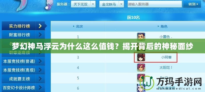 夢幻神馬浮云為什么這么值錢？揭開背后的神秘面紗