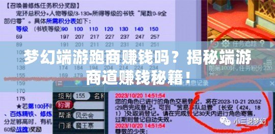 夢幻端游跑商賺錢嗎？揭秘端游商道賺錢秘籍！