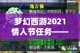 夢幻西游2021情人節(jié)任務(wù)——甜蜜挑戰(zhàn)，愛意滿滿