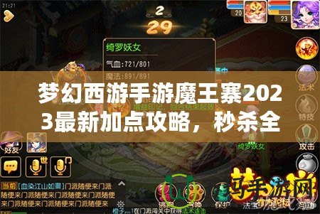 夢幻西游手游魔王寨2023最新加點攻略，秒殺全場！