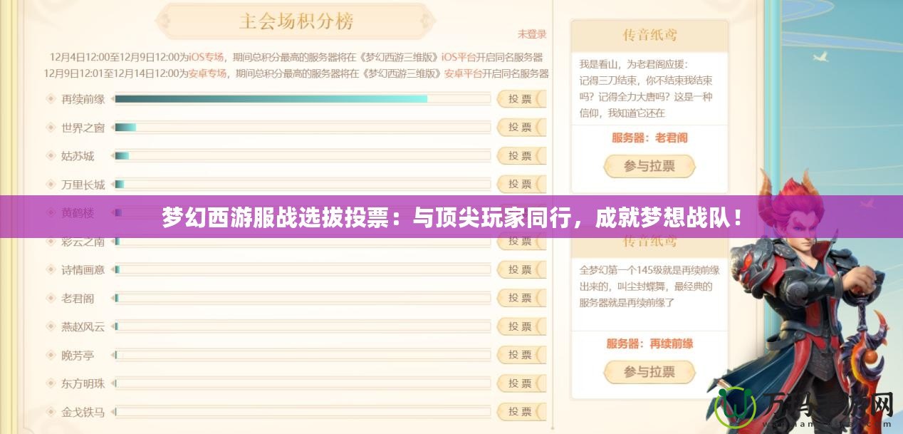夢幻西游服戰(zhàn)選拔投票：與頂尖玩家同行，成就夢想戰(zhàn)隊(duì)！