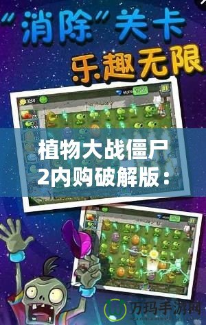 植物大戰(zhàn)僵尸2內購破解版：暢享無限樂趣，輕松應對僵尸大軍！