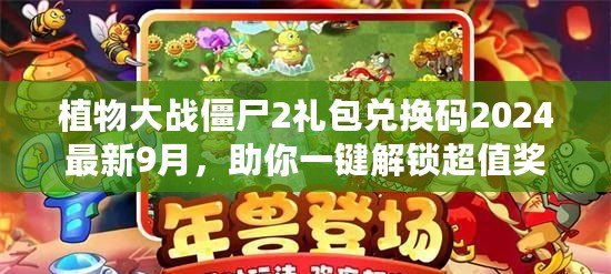 植物大戰(zhàn)僵尸2禮包兌換碼2024最新9月，助你一鍵解鎖超值獎勵