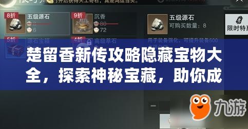 楚留香新傳攻略隱藏寶物大全，探索神秘寶藏，助你成就一代風流