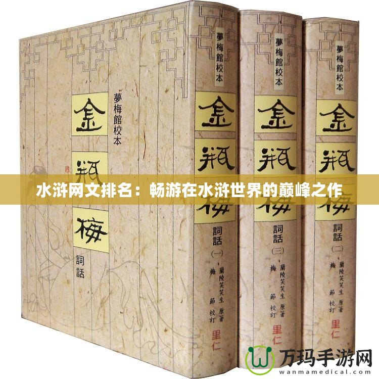 水滸網(wǎng)文排名：暢游在水滸世界的巔峰之作