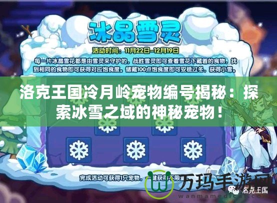 洛克王國冷月嶺寵物編號揭秘：探索冰雪之域的神秘寵物！