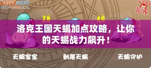 洛克王國天蝎加點攻略，讓你的天蝎戰(zhàn)力飆升！