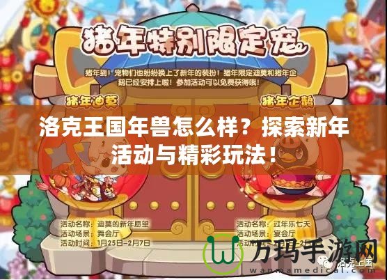 洛克王國年獸怎么樣？探索新年活動與精彩玩法！