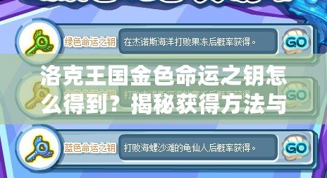 洛克王國(guó)金色命運(yùn)之鑰怎么得到？揭秘獲得方法與隱藏技巧！