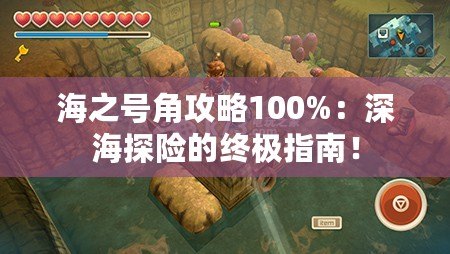 海之號角攻略100%：深海探險的終極指南！