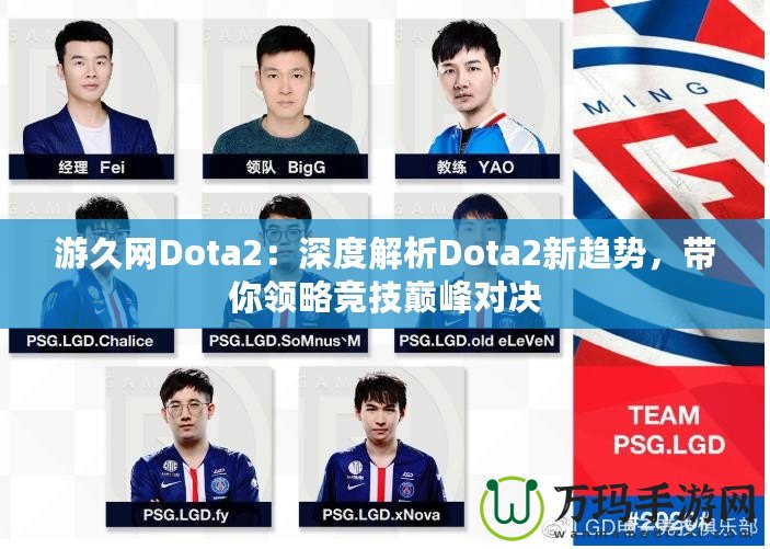 游久網(wǎng)Dota2：深度解析Dota2新趨勢，帶你領(lǐng)略競技巔峰對決