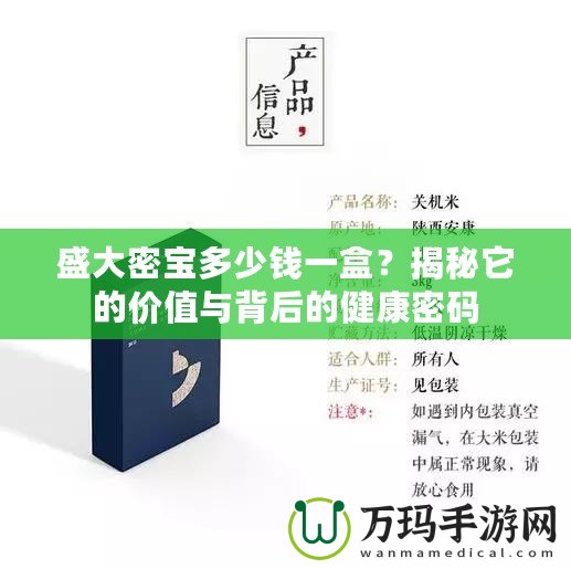 盛大密寶多少錢一盒？揭秘它的價值與背后的健康密碼