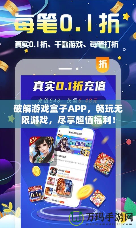 破解游戲盒子APP，暢玩無限游戲，盡享超值福利！