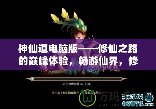 神仙道電腦版——修仙之路的巔峰體驗(yàn)，暢游仙界，修煉成仙！