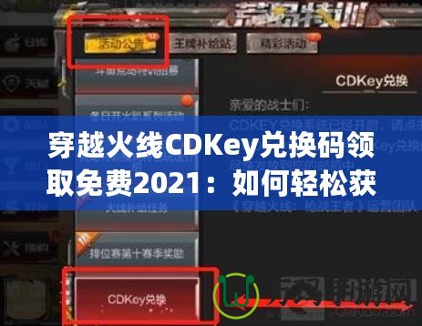 穿越火線(xiàn)CDKey兌換碼領(lǐng)取免費(fèi)2021：如何輕松獲取你的專(zhuān)屬獎(jiǎng)勵(lì)