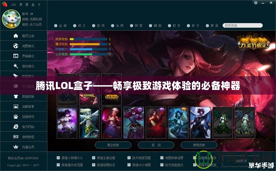 騰訊LOL盒子——暢享極致游戲體驗(yàn)的必備神器