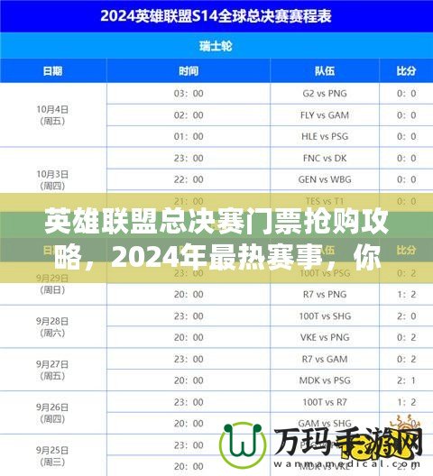 英雄聯(lián)盟總決賽門票搶購攻略，2024年最熱賽事，你準(zhǔn)備好了嗎？