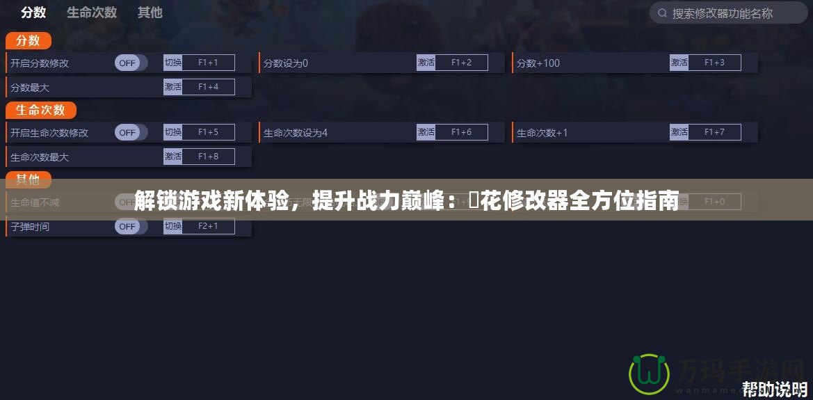 解鎖游戲新體驗，提升戰(zhàn)力巔峰：桜花修改器全方位指南
