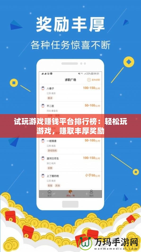 試玩游戲賺錢平臺排行榜：輕松玩游戲，賺取豐厚獎勵