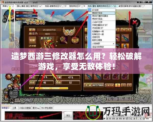 造夢(mèng)西游三修改器怎么用？輕松破解游戲，享受無敵體驗(yàn)！