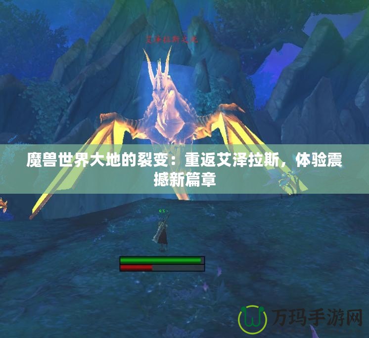 魔獸世界大地的裂變：重返艾澤拉斯，體驗(yàn)震撼新篇章