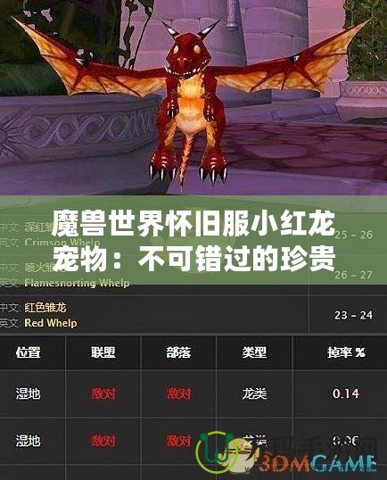 魔獸世界懷舊服小紅龍寵物：不可錯過的珍貴伙伴