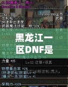 黑龍江一區(qū)DNF是跨幾？詳解DNF跨區(qū)與黑龍江一區(qū)的獨特魅力