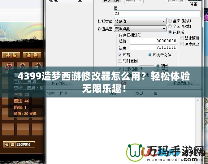 4399造夢(mèng)西游修改器怎么用？輕松體驗(yàn)無限樂趣！