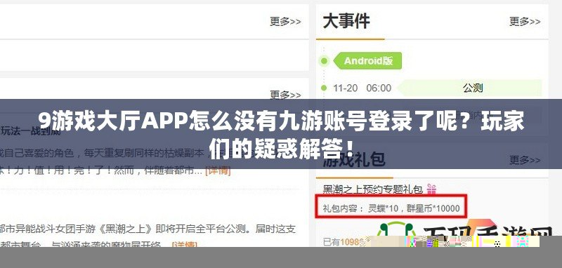 9游戲大廳APP怎么沒(méi)有九游賬號(hào)登錄了呢？玩家們的疑惑解答！