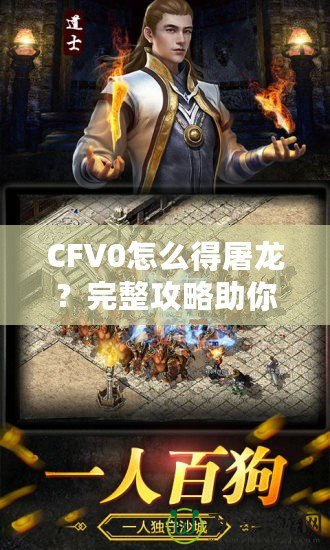 CFV0怎么得屠龍？完整攻略助你一招制敵！