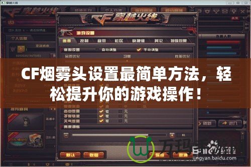 CF煙霧頭設置最簡單方法，輕松提升你的游戲操作！