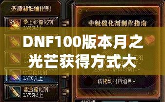 DNF100版本月之光芒獲得方式大揭秘，輕松獲取屬于你的輝煌時(shí)刻！