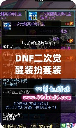 DNF二次覺醒裝扮套裝禮盒怎么得？全攻略揭秘！