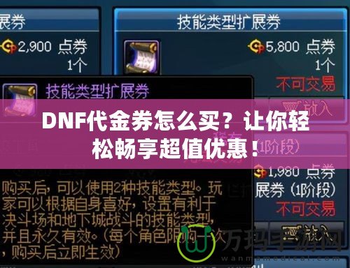 DNF代金券怎么買(mǎi)？讓你輕松暢享超值優(yōu)惠！