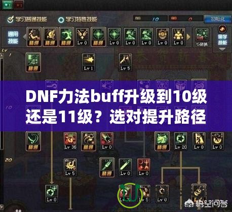 DNF力法buff升級到10級還是11級？選對提升路徑，讓你戰(zhàn)力暴漲！