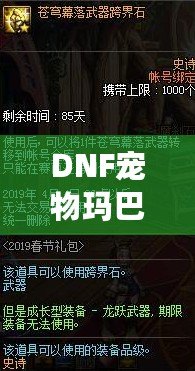 DNF寵物瑪巴斯高清圖片欣賞與深度解析：讓你與瑪巴斯親密互動