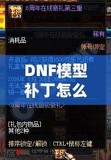 DNF模型補(bǔ)丁怎么用？一步步教你輕松上手，暢享游戲新體驗(yàn)！