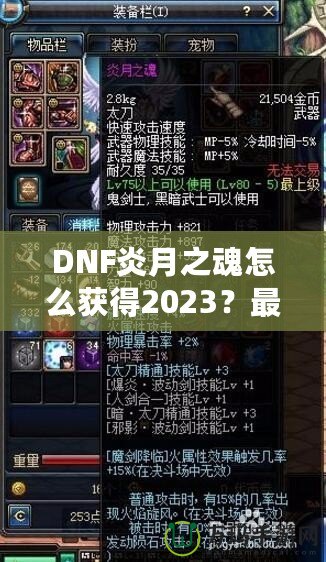 DNF炎月之魂怎么獲得2023？最全攻略與技巧解析