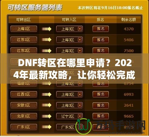 DNF轉(zhuǎn)區(qū)在哪里申請？2024年最新攻略，讓你輕松完成轉(zhuǎn)區(qū)