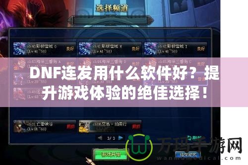 DNF連發(fā)用什么軟件好？提升游戲體驗(yàn)的絕佳選擇！