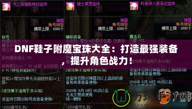 DNF鞋子附魔寶珠大全：打造最強裝備，提升角色戰(zhàn)力！