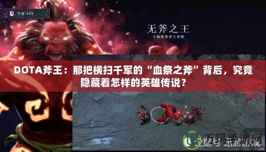 DOTA斧王：那把橫掃千軍的“血祭之斧”背后，究竟隱藏著怎樣的英雄傳說？