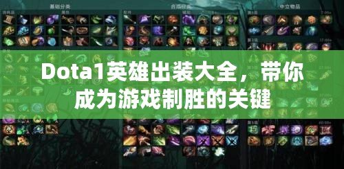 Dota1英雄出裝大全，帶你成為游戲制勝的關(guān)鍵