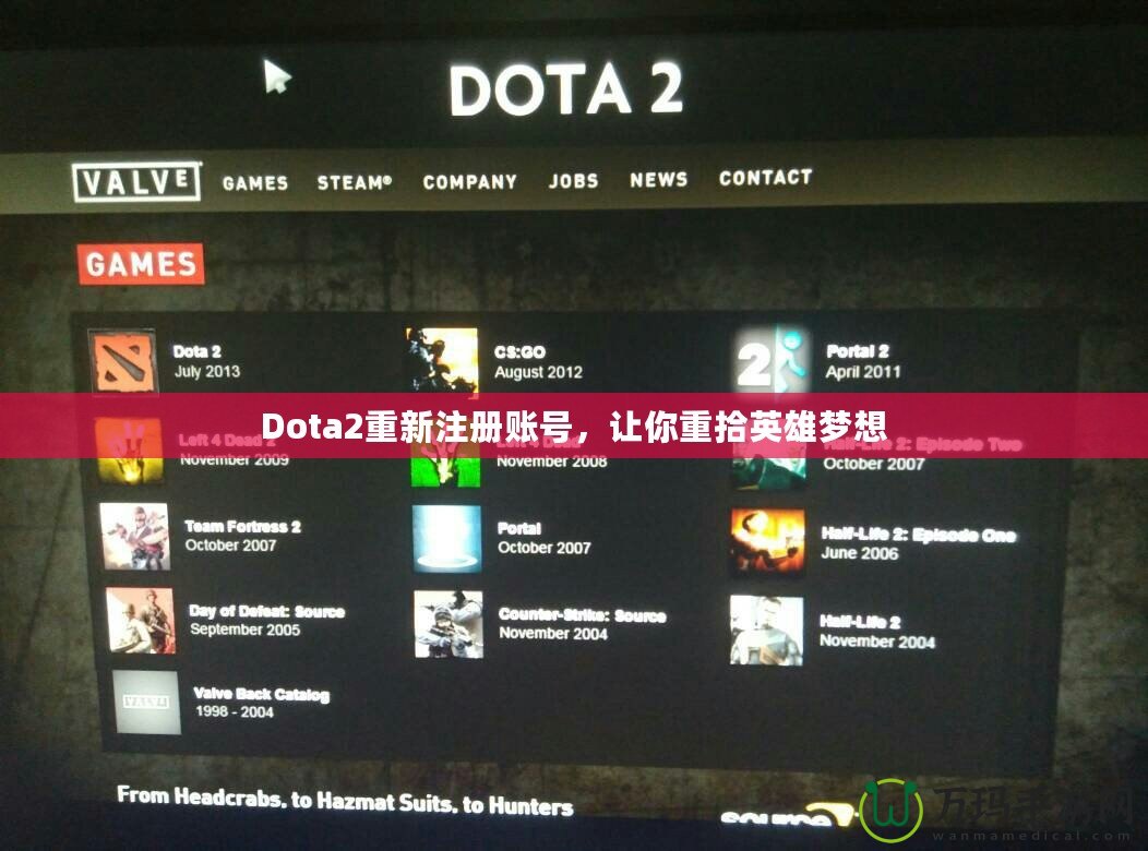 Dota2重新注冊賬號，讓你重拾英雄夢想