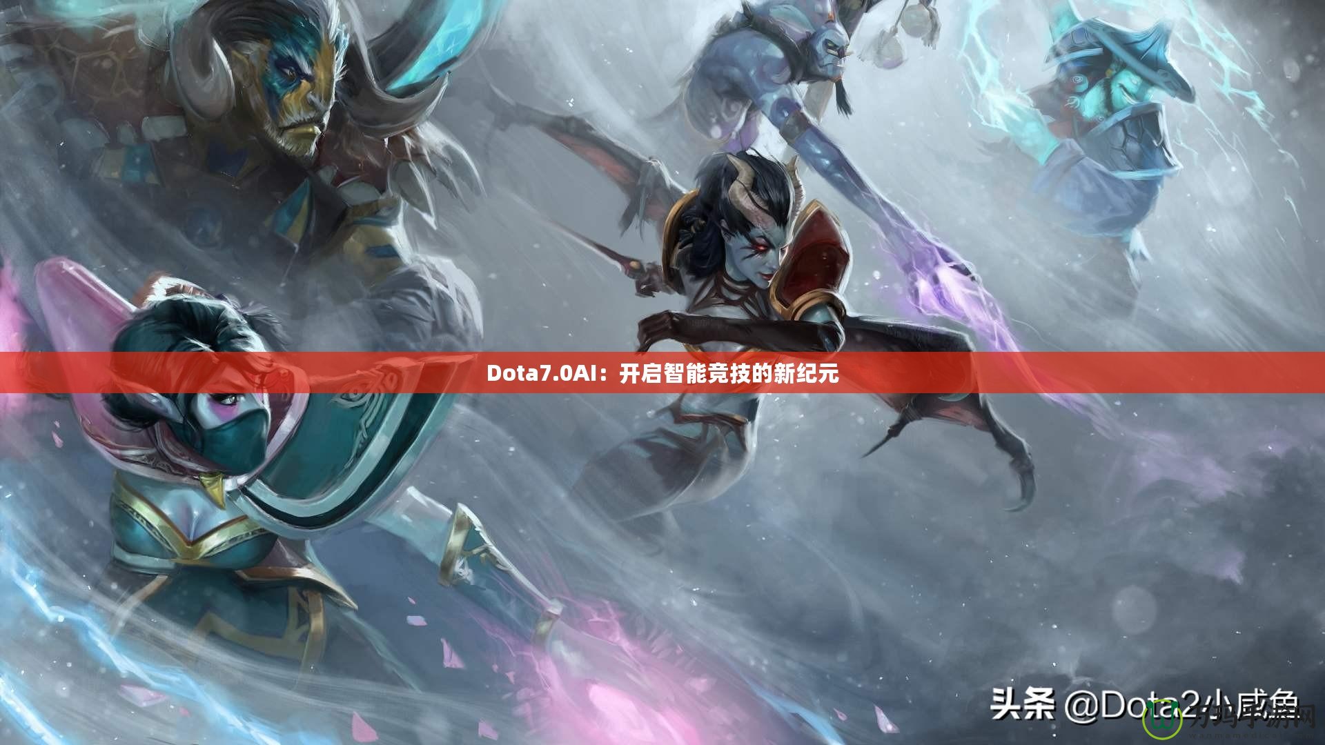 Dota7.0AI：開啟智能競(jìng)技的新紀(jì)元