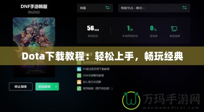 Dota下載教程：輕松上手，暢玩經(jīng)典